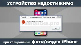 iPhone ошибка Устройство недостижимо  при копировании фото и видео. Как исправить.