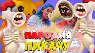 Песня Клип про ВЕЛИКАЯ МАТЬ МЕГАФОН SCP Mia Boyka & Егор Шип - ПИКАЧУ ПАРОДИЯ / СИРЕНОГОЛОВЫЙ