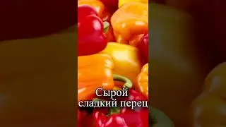 Чем полезен сырой сладкий перец?