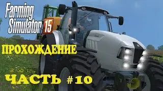 Farming Simulator 2015. Прохождение. Часть 10.  Lamborghini.