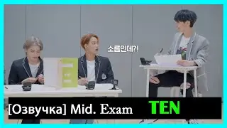 [РУС.ОЗВУЧКА] NCT TEN - Midterm Exam (Superm)