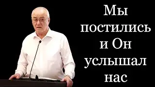 "Мы постились и Он услышал нас" Антонюк Н.С.