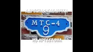 Адресная табличка из арт-бетона для клиента.