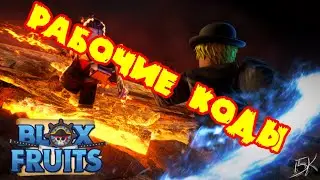 🟦Бесплатные рабочие коды в режиме Blox Fruits🟦 Roblox 🟦Актуальные коды для роблокса🟦