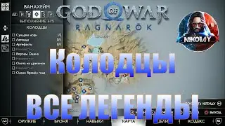 God of War: Ragnarok Все Легенды Ванахейм [Колодцы]