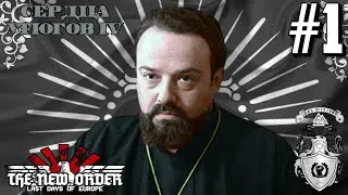 Отче Спасёт Всех! - Hearts Of Iron IV The New Order (Божие Владение Над Дальним Востоком) #1