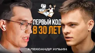 Как стать программистом с НУЛЯ в 30 лет? Александр Ильин