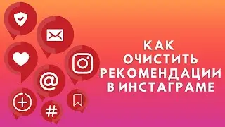 Как очистить рекомендации в Инстаграме ✔️