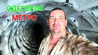 Одесское метро. Спускаемся под землю. Каменоломни / катакомбы. Туризм. Дренажка Одесса. #зоотроп