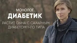 Мой ребенок не умрет! #Монолог матери диабетика