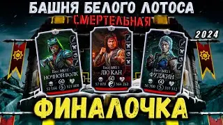 Тяжелейший Бой 200 и 180 ❁ Смертельная Башня Белого Лотоса в Mortal Kombat Mobile
