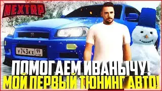 ПОМОГАЕМ ИВАНЫЧУ! МОЙ ПЕРВЫЙ ТЮНИНГ АВТО! - MTA NEXT RP