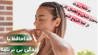 کاش تو برنامه ریزی سال های قبل میدونستم🤍برنامه ریزی بدون تنبلی و اهمال کاری💫