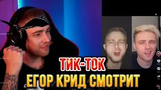 ЕГОР КРИД СМОТРЯТ ТИК-ТОК/TIKTOK #15