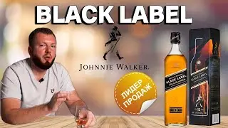 Виски Johnnie Walker Black Label | первый по продажам в мире