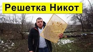 Разделительная решетка Никот ✅ Совместная покупка