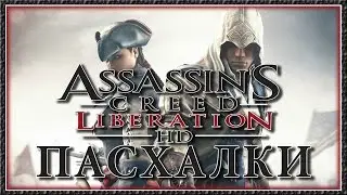 Пасхалки в игре Assassin’s Creed - Liberation [Easter Eggs]