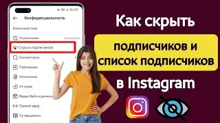 Как скрыть список подписчиков / подписчиков в Instagram (новинка 2023 г.) |  Легкие трюки