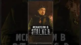 ИСКАТЕЛИ В S.T.A.L.K.E.R. 