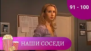 СЕРИАЛ О ЖИЗНИ РАЗНЫХ ЛЮДЕЙ В КОММУНАЛЬНОЙ КВАРТИРЕ! Наши соседи. Серии 91 - 100. Мир киномана