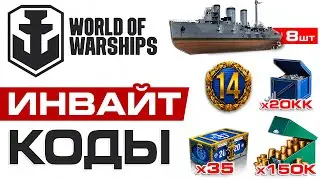 Инвайт Коды для World of Warships🎁Все Действующие Инвайт Ccылки Ворлд оф Варшипс🎁Ноябрь 2024