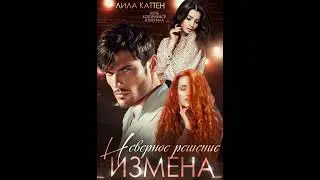 Аудиокнига Лилы Каттен «Измена  Неверное решение»