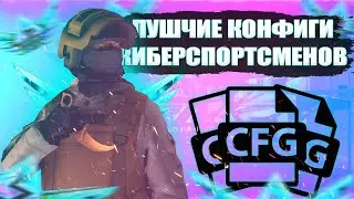 ЛУЧШЕ КОНФИГИ КИБЕРСПОРТСМЕНОВ В СТАНДОФФ 2⚡!? |STANDOFF 2✨