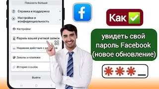 Как увидеть свой пароль Facebook (новое обновление) | Узнайте свой пароль Facebook