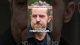 Последние кошмарные дни звезды сериала Друзья, Мэттью Перри 