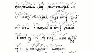 Канон Пасхи, текст дореформенный, облегченная версия знаменного распева.
