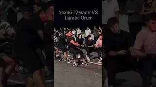 Асхаб Тамаев с командой vs Lamborghini Urus Литвина 