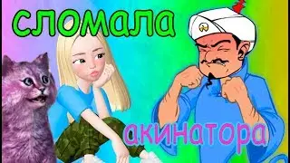 АКИНАТОР ОТГАДЫВАЕТ – кошка лана, машка убивашка, кейтако