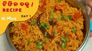 ଟିଫିନ ବକ୍ସ ରେସିପି (Day 1) 15 Mins| Tiffin / Lunch Box Rice Recipes  Odia | Tomato Rice| SFC Odia 4K