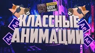 КАК СДЕЛАТЬ КРАСИВУЮ АНИМАЦИЮ ТЕКСТА ИЛИ КАРТИНКИ ЗА 2 МИНУТЫ В AFTER EFFECTS?!