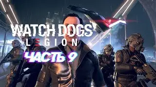 WATCH DOGS: Legion (Легион) 👾 Прохождение #09