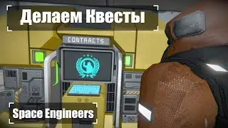 Делаем Квесты!  🚀 Прохождение #16 Space Engineers