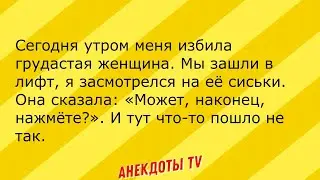 Анекдот про женщину в лифте. Анекдоты TV! Смех! Юмор!