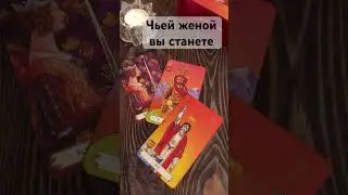 Чьей женой вы станете