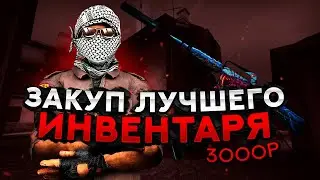 КРАСИВЫЙ ИНВЕНТАРЬ ЗА 3000 РУБЛЕЙ В КС ГО / КРАСИВЫЕ И ДЕШЕВЫЕ СКИНЫ В CS:GO