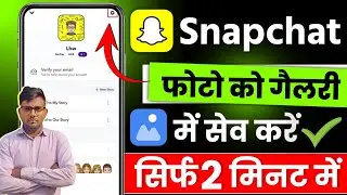 Snapchat ki photo gallery me kaise laye | Snapchat ki photo gallery mein kaise laen