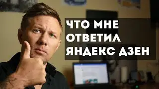 Что мне ответил Яндекс Дзен