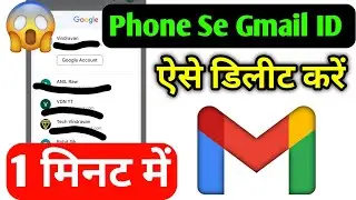 Phone se gmail id delete kaise kare | Gmail ID kaise delete Kare | How to delete Gmail ID from phone