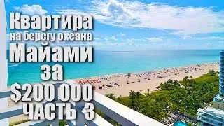 Квартира На Берегу Океана В Майами За $200K Часть 3