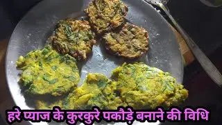 हरे प्याज के कुरकुरे पकौड़े बनाने की विधि #dailvlog #Viral #viralvideo #trending #lifestyle #vlog