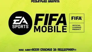 #розыгрыш акаунта #fifamobile1