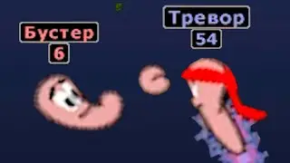 Надрал зад этим вашим блогерам в Worms