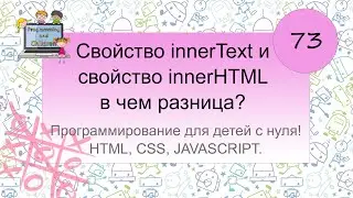 73 урок. Свойство innerText и свойство innerHTML, в чем разница?