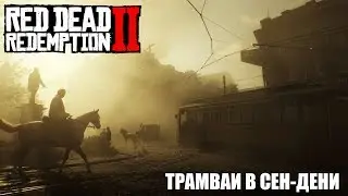 Red Dead Redemption 2 | Поезда и трамваи в Сен-Дени