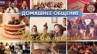 Посвящение | Домашнее общение | Миссия Возрождение Мира