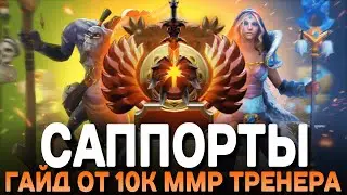 ГАЙД НА САППОРТОВ от 10К ММР ТРЕНЕРА